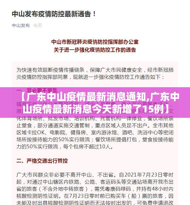 【广东中山疫情最新消息通知,广东中山疫情最新消息今天新增了15例】 【广东中山疫情最新消息通知,广东中山疫情最新消息今天新增了15例】