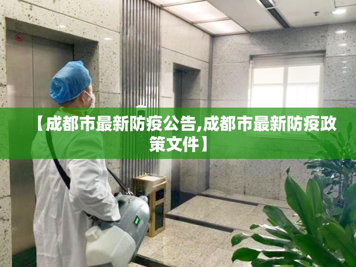 【成都市最新防疫公告,成都市最新防疫政策文件】 【成都市最新防疫公告,成都市最新防疫政策文件】