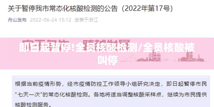 即日起暂停!全员核酸检测/全员核酸被叫停 即日起暂停!全员核酸检测/全员核酸被叫停