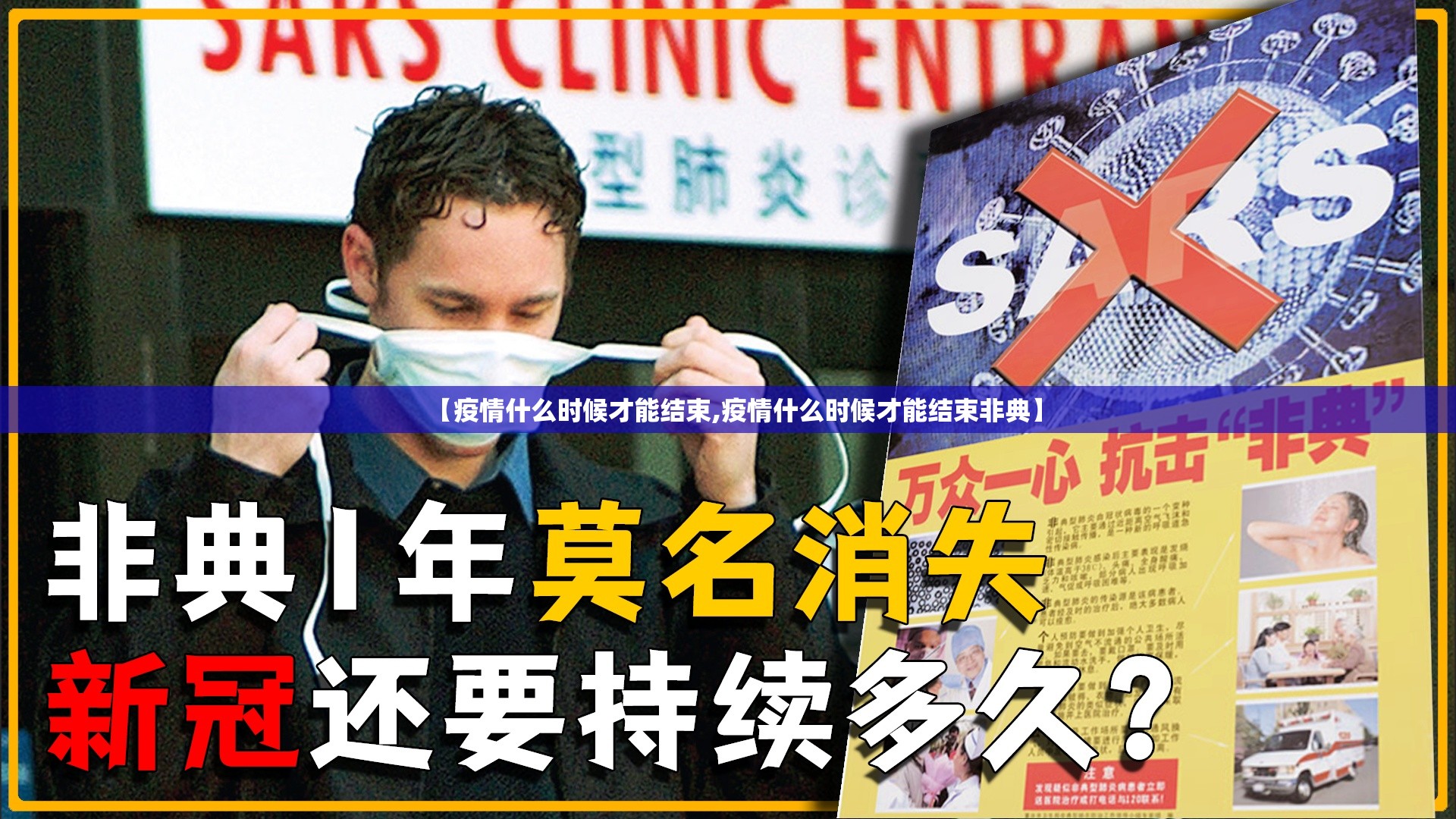 【疫情什么时候才能结束,疫情什么时候才能结束非典】 【疫情什么时候才能结束,疫情什么时候才能结束非典】