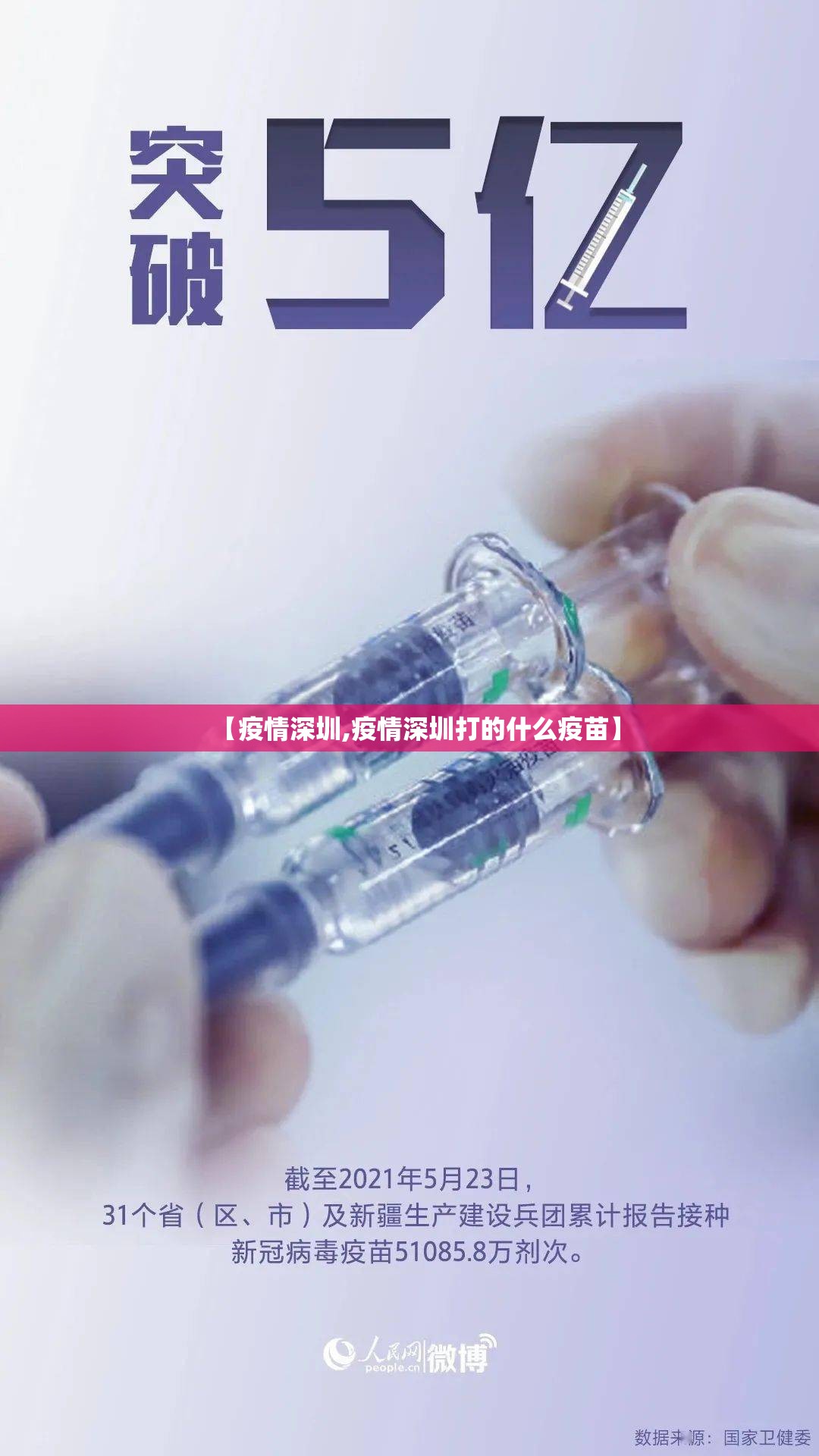 【疫情深圳,疫情深圳打的什么疫苗】 【疫情深圳,疫情深圳打的什么疫苗】