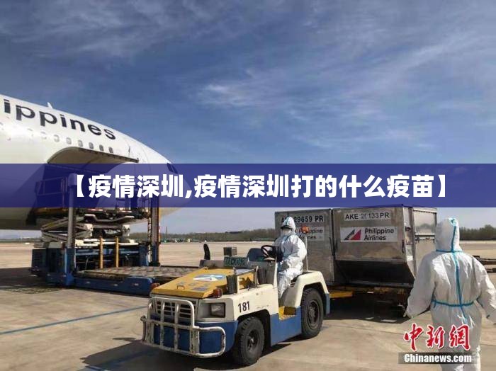 【疫情深圳,疫情深圳打的什么疫苗】 【疫情深圳,疫情深圳打的什么疫苗】