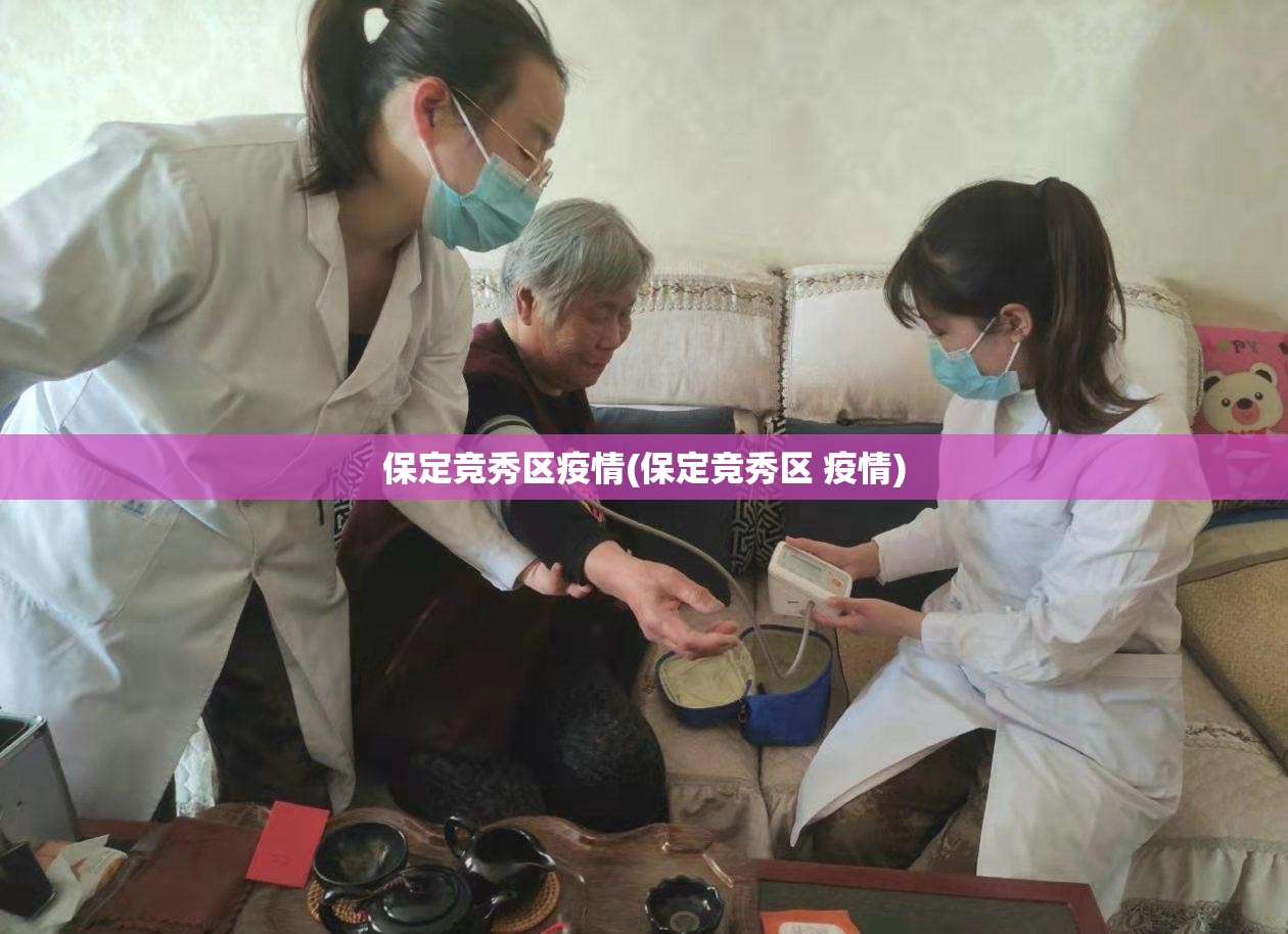 保定竞秀区疫情(保定竞秀区 疫情)