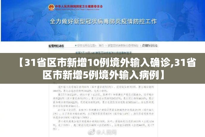 【31省区市新增10例境外输入确诊,31省区市新增5例境外输入病例】 【31省区市新增10例境外输入确诊,31省区市新增5例境外输入病例】