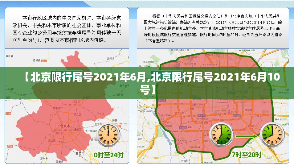【北京限行尾号2021年6月,北京限行尾号2021年6月10号】 【北京限行尾号2021年6月,北京限行尾号2021年6月10号】