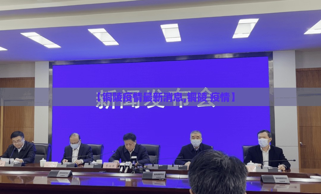 【铜陵疫情最新消息,铜陵 疫情】 【铜陵疫情最新消息,铜陵 疫情】