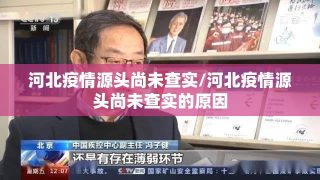 河北疫情源头尚未查实/河北疫情源头尚未查实的原因 河北疫情源头尚未查实/河北疫情源头尚未查实的原因