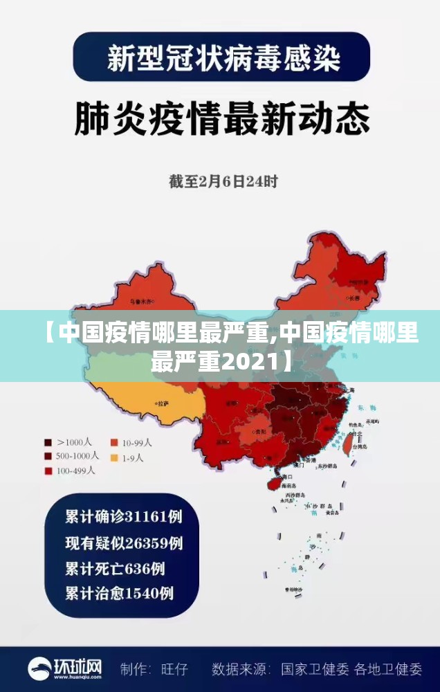 【中国疫情哪里最严重,中国疫情哪里最严重2021】 【中国疫情哪里最严重,中国疫情哪里最严重2021】
