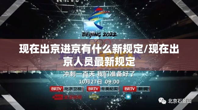 现在出京进京有什么新规定/现在出京人员最新规定 现在出京进京有什么新规定/现在出京人员最新规定
