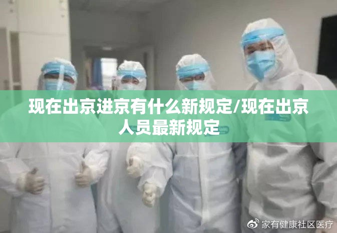 现在出京进京有什么新规定/现在出京人员最新规定