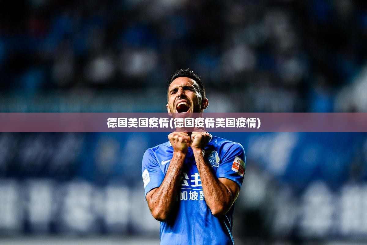 德国美国疫情(德国疫情美国疫情)