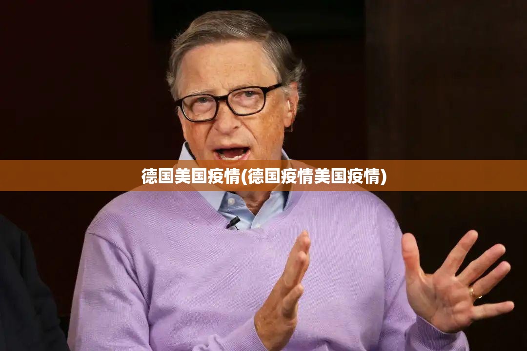 德国美国疫情(德国疫情美国疫情)