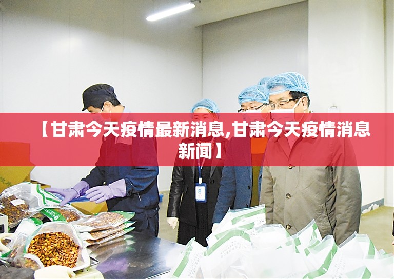 【甘肃今天疫情最新消息,甘肃今天疫情消息 新闻】 【甘肃今天疫情最新消息,甘肃今天疫情消息 新闻】