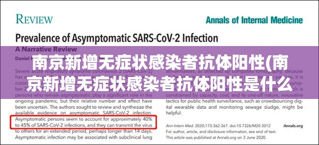 南京新增无症状感染者抗体阳性(南京新增无症状感染者抗体阳性是什么)