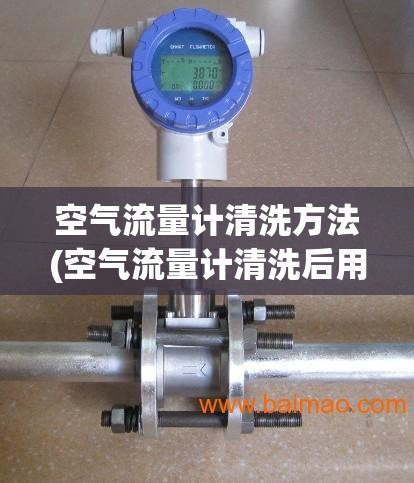 空气流量计清洗方法(空气流量计清洗后用不用匹配)