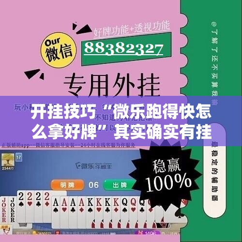 开挂技巧“微乐跑得快怎么拿好牌”其实确实有挂