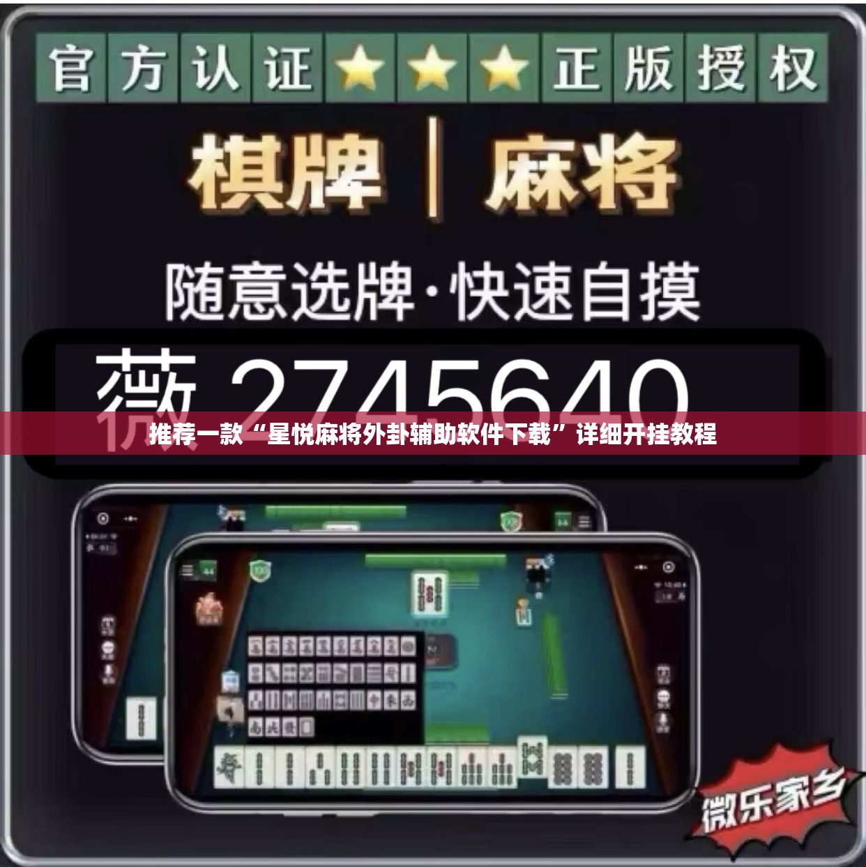 推荐一款“星悦麻将外卦辅助软件下载”详细开挂教程