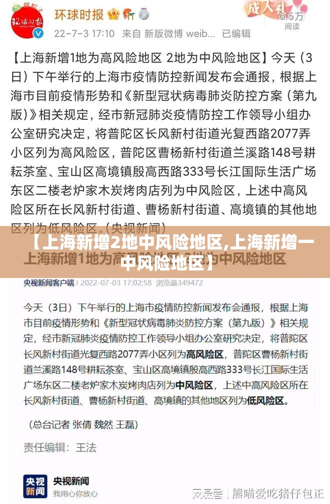 【上海新增2地中风险地区,上海新增一中风险地区】 【上海新增2地中风险地区,上海新增一中风险地区】