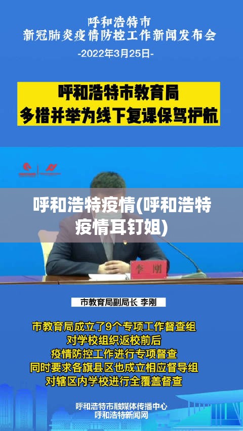 呼和浩特疫情(呼和浩特疫情耳钉姐) 呼和浩特疫情(呼和浩特疫情耳钉姐)