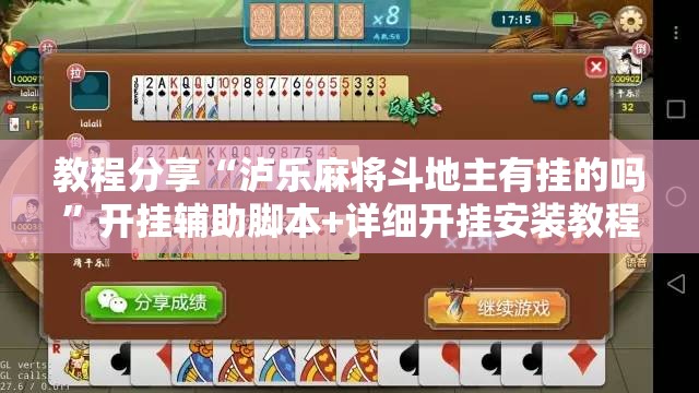 教程分享“泸乐麻将斗地主有挂的吗”开挂辅助脚本+详细开挂安装教程