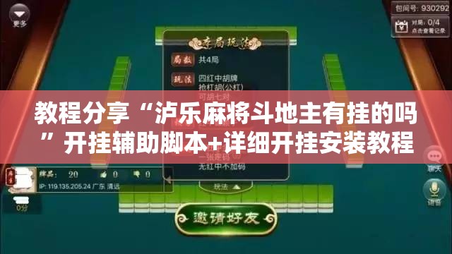 教程分享“泸乐麻将斗地主有挂的吗”开挂辅助脚本+详细开挂安装教程