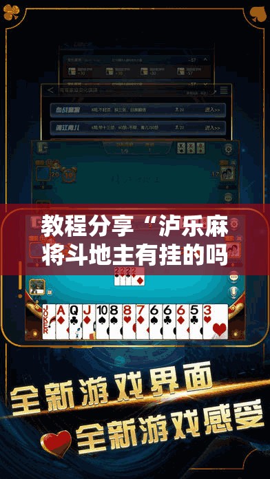 教程分享“泸乐麻将斗地主有挂的吗	”开挂辅助脚本+详细开挂安装教程