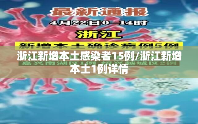 浙江新增本土感染者15例/浙江新增本土1例详情 浙江新增本土感染者15例/浙江新增本土1例详情
