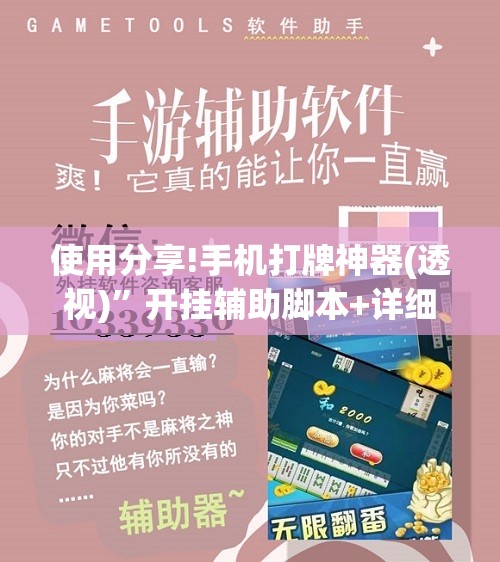 使用分享!手机打牌神器(透视)”开挂辅助脚本+详细开挂安装教程