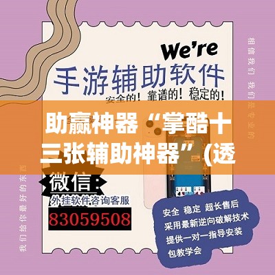 助赢神器“掌酷十三张辅助神器	”(透视挂)辅助下载教程