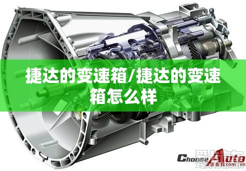捷达的变速箱/捷达的变速箱怎么样 捷达的变速箱/捷达的变速箱怎么样
