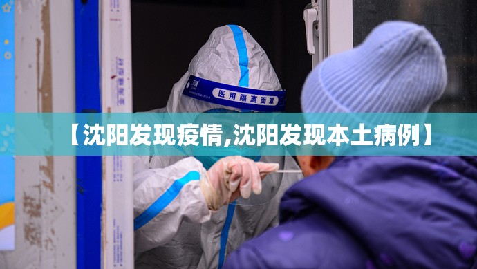 【沈阳发现疫情,沈阳发现本土病例】