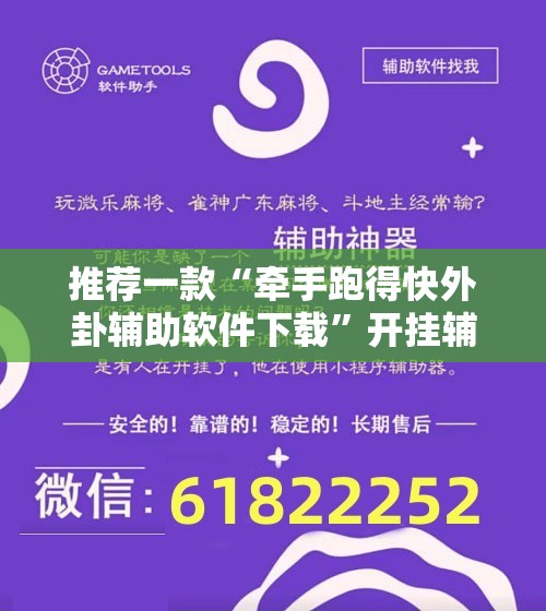 推荐一款“牵手跑得快外卦辅助软件下载”开挂辅助脚本+详细开挂安装教程