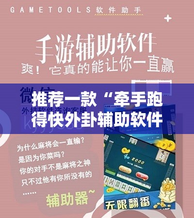推荐一款“牵手跑得快外卦辅助软件下载	”开挂辅助脚本+详细开挂安装教程