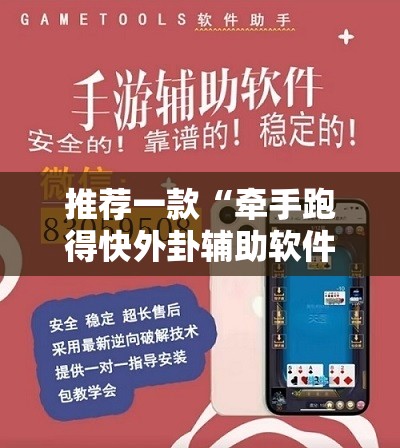 推荐一款“牵手跑得快外卦辅助软件下载”开挂辅助脚本+详细开挂安装教程