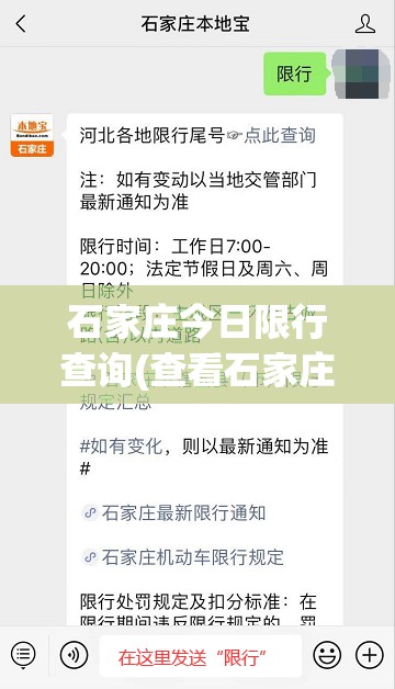 石家庄今日限行查询(查看石家庄今日限行)