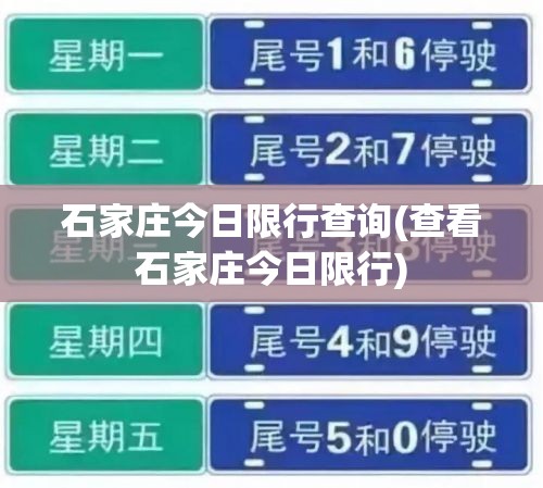 石家庄今日限行查询(查看石家庄今日限行)