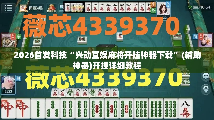 2026首发科技“兴动互娱麻将开挂神器下载”(辅助神器)开挂详细教程