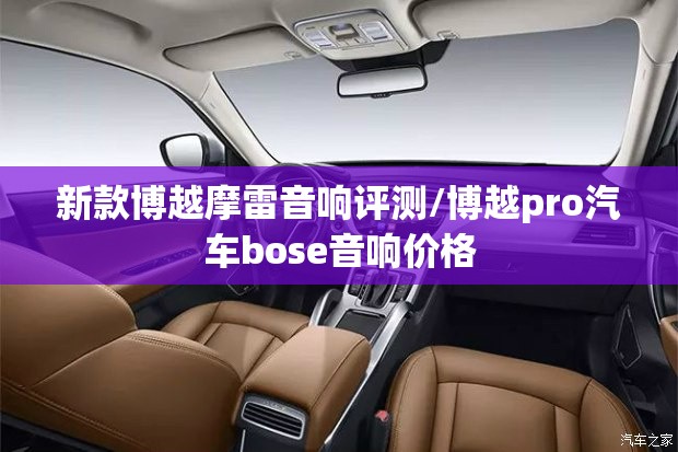 新款博越摩雷音响评测/博越pro汽车bose音响价格 新款博越摩雷音响评测/博越pro汽车bose音响价格