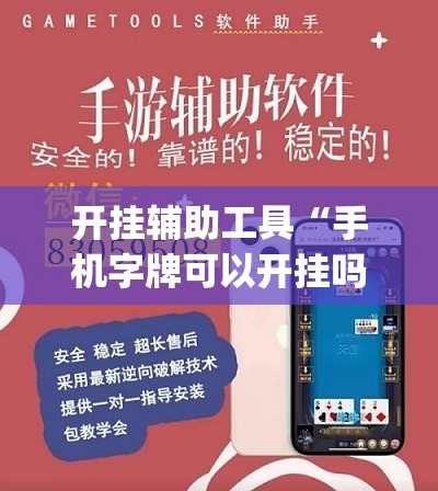开挂辅助工具“手机字牌可以开挂吗”开挂(透视)辅助教程