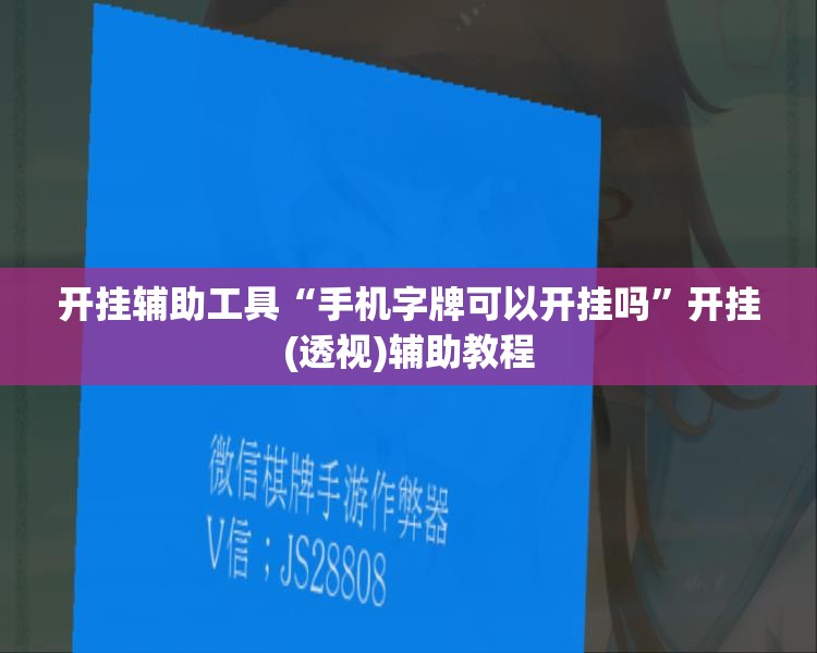 开挂辅助工具“手机字牌可以开挂吗	”开挂(透视)辅助教程