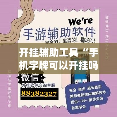 开挂辅助工具“手机字牌可以开挂吗”开挂(透视)辅助教程