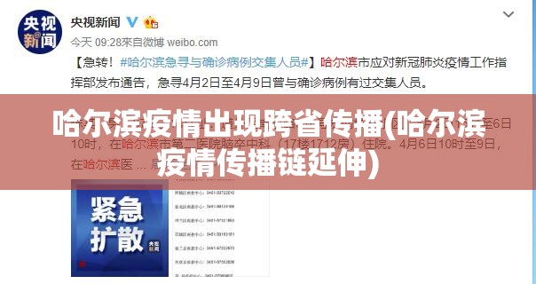 哈尔滨疫情出现跨省传播(哈尔滨疫情传播链延伸) 哈尔滨疫情出现跨省传播(哈尔滨疫情传播链延伸)