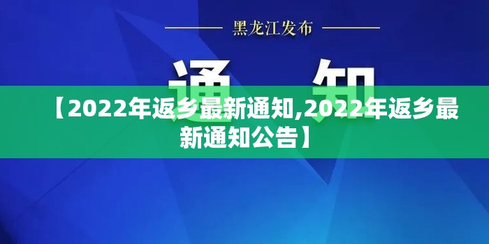 【2022年返乡最新通知,2022年返乡最新通知公告】