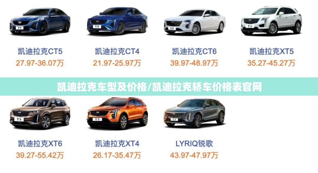 凯迪拉克车型及价格/凯迪拉克轿车价格表官网 凯迪拉克车型及价格/凯迪拉克轿车价格表官网