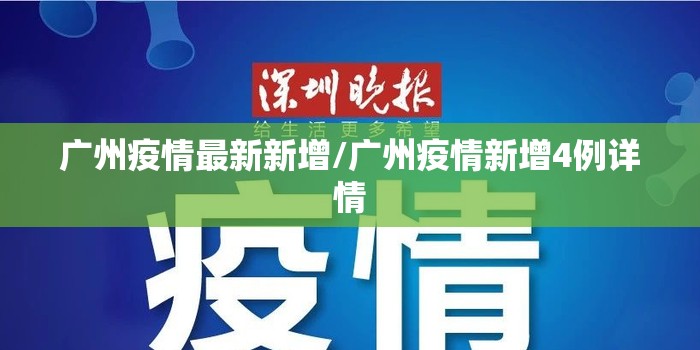广州疫情最新新增/广州疫情新增4例详情 广州疫情最新新增/广州疫情新增4例详情