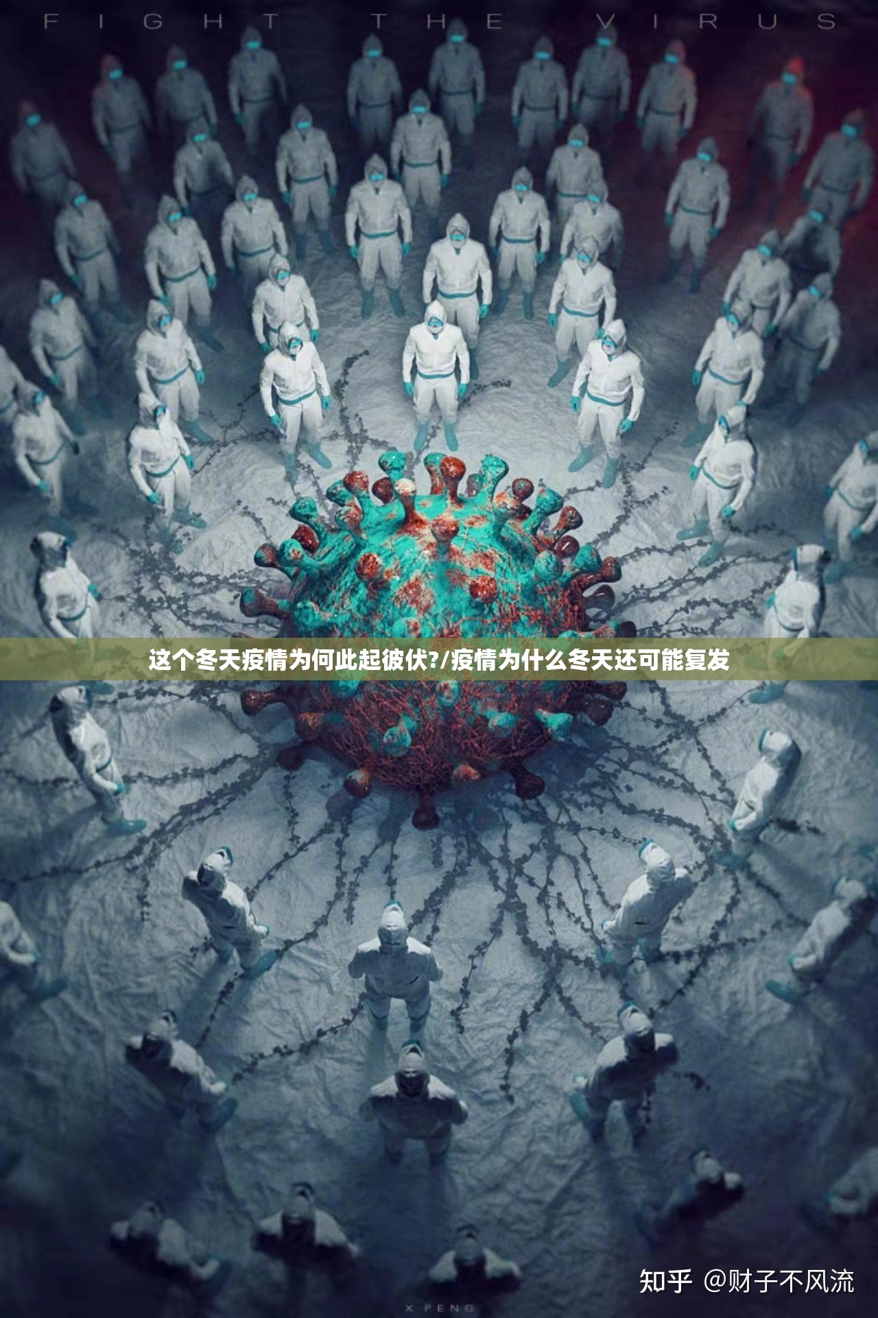这个冬天疫情为何此起彼伏?/疫情为什么冬天还可能复发