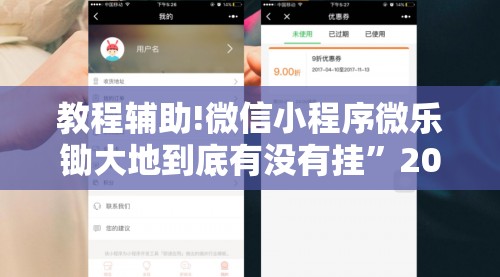 教程辅助!微信小程序微乐锄大地到底有没有挂	”2026开挂教程步骤