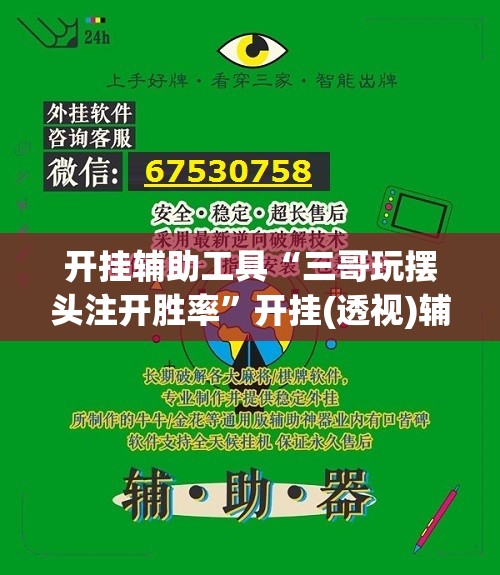开挂辅助工具“三哥玩摆头注开胜率”开挂(透视)辅助教程