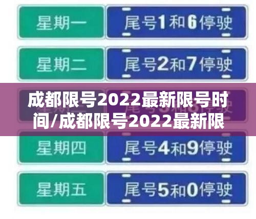 成都限号2022最新限号时间/成都限号2022最新限号时间查询 成都限号2022最新限号时间/成都限号2022最新限号时间查询