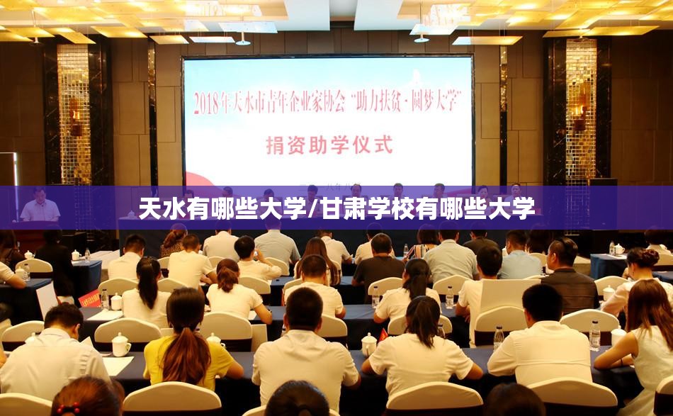 天水有哪些大学/甘肃学校有哪些大学